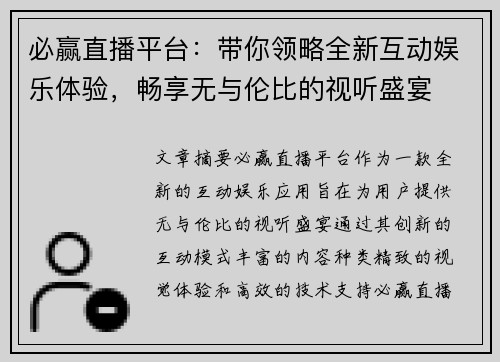 必赢直播平台：带你领略全新互动娱乐体验，畅享无与伦比的视听盛宴