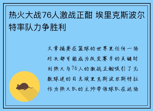 热火大战76人激战正酣 埃里克斯波尔特率队力争胜利