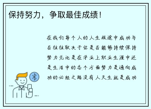 保持努力，争取最佳成绩！