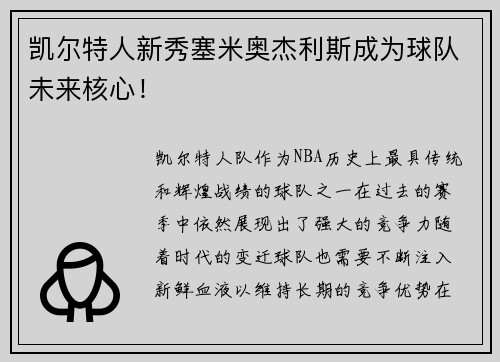 凯尔特人新秀塞米奥杰利斯成为球队未来核心！