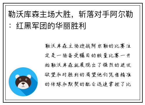勒沃库森主场大胜，斩落对手阿尔勒：红黑军团的华丽胜利