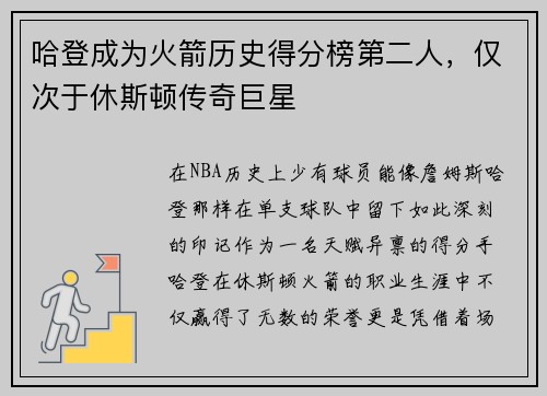 哈登成为火箭历史得分榜第二人，仅次于休斯顿传奇巨星