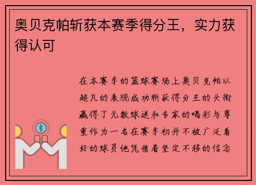 奥贝克帕斩获本赛季得分王，实力获得认可