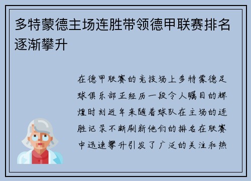 多特蒙德主场连胜带领德甲联赛排名逐渐攀升