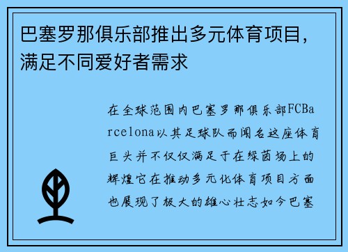 巴塞罗那俱乐部推出多元体育项目，满足不同爱好者需求