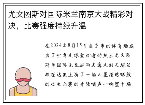 尤文图斯对国际米兰南京大战精彩对决，比赛强度持续升温