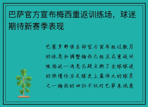 巴萨官方宣布梅西重返训练场，球迷期待新赛季表现