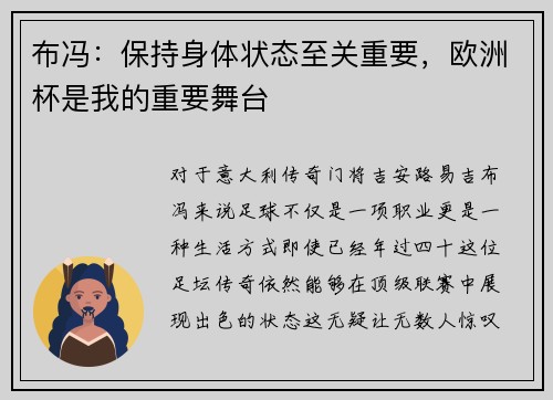 布冯：保持身体状态至关重要，欧洲杯是我的重要舞台