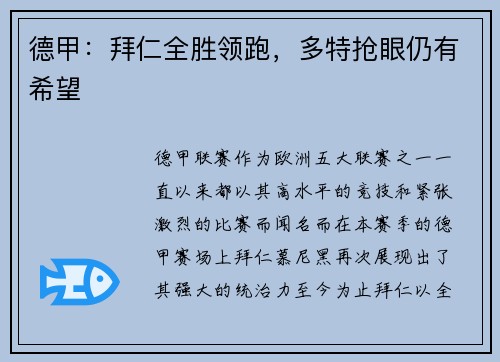 德甲：拜仁全胜领跑，多特抢眼仍有希望