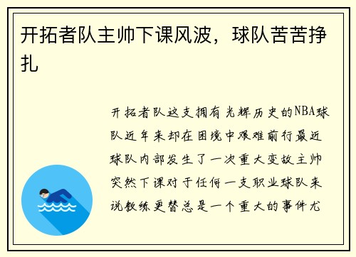 开拓者队主帅下课风波，球队苦苦挣扎