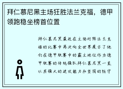 拜仁慕尼黑主场狂胜法兰克福，德甲领跑稳坐榜首位置