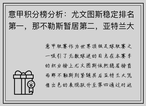 意甲积分榜分析：尤文图斯稳定排名第一，那不勒斯暂居第二，亚特兰大飙升至第四