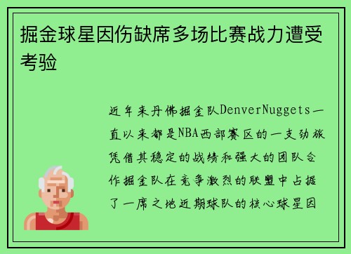 掘金球星因伤缺席多场比赛战力遭受考验