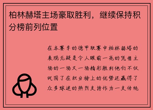 柏林赫塔主场豪取胜利，继续保持积分榜前列位置