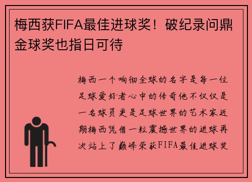 梅西获FIFA最佳进球奖！破纪录问鼎金球奖也指日可待