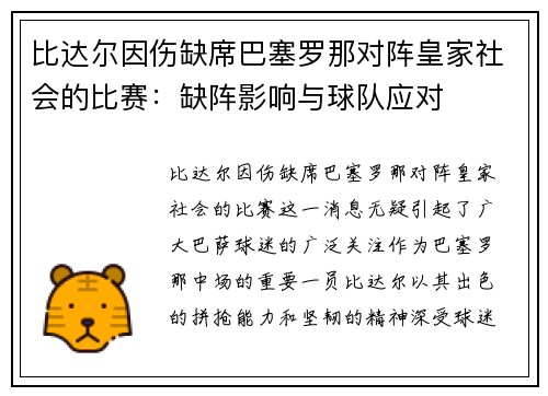 比达尔因伤缺席巴塞罗那对阵皇家社会的比赛：缺阵影响与球队应对