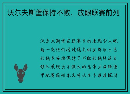 沃尔夫斯堡保持不败，放眼联赛前列