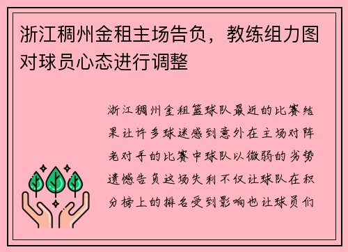 浙江稠州金租主场告负，教练组力图对球员心态进行调整