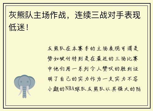 灰熊队主场作战，连续三战对手表现低迷！