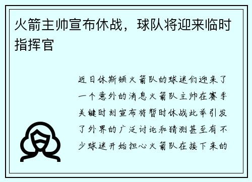 火箭主帅宣布休战，球队将迎来临时指挥官