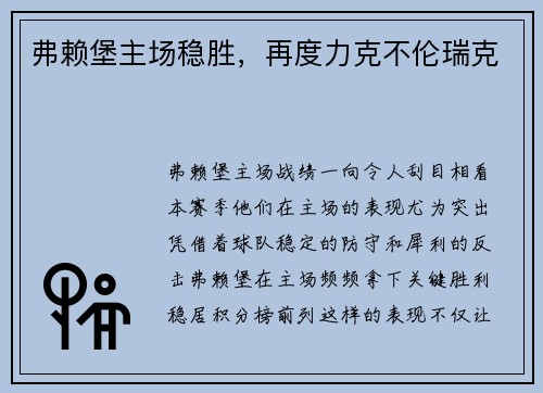 弗赖堡主场稳胜，再度力克不伦瑞克