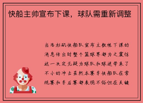 快船主帅宣布下课，球队需重新调整