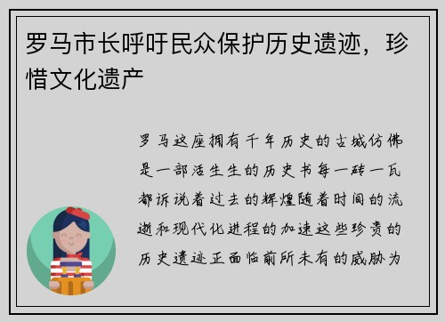 罗马市长呼吁民众保护历史遗迹，珍惜文化遗产