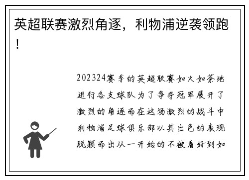 英超联赛激烈角逐，利物浦逆袭领跑！